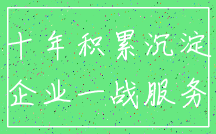 十年积累沉淀_企业一战服务