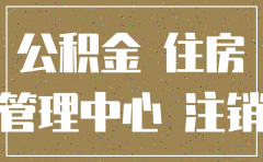 公司如何注销公积金账户
