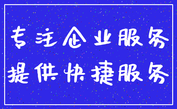 专注企业服务_提供快捷服务