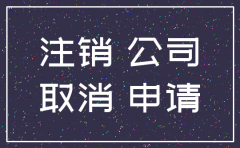 2018注销的公司