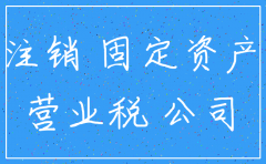 公司注销前必须把固定资产清理掉吗