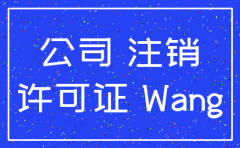 公司注销了原来生产的产品还能用吗