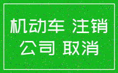 办车贷的公司注销了怎么办理流程
