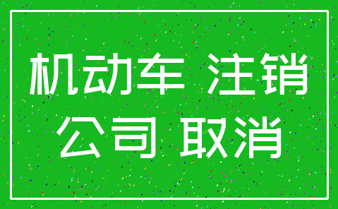 机动车 注销_公司 取消