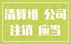 不到一年的公司注销要多少钱