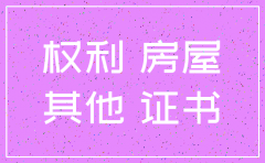 公司他项权证注销