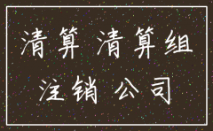 股份合作制公司注销