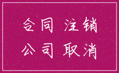 签合同之后注销公司