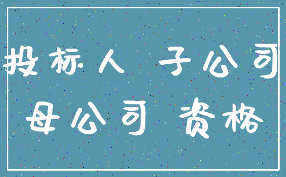 投标人 子公司_母公司 资格