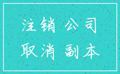 公司多少年不经营会强制注销