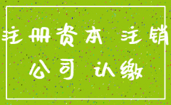 注销公司要不要认缴资金