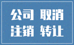 公司不注销 能直接转让吗