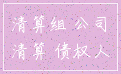 公司被注销公司的债权怎么办