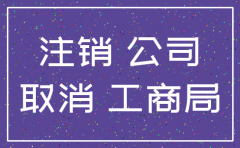 合资公司其中一个公司注销了