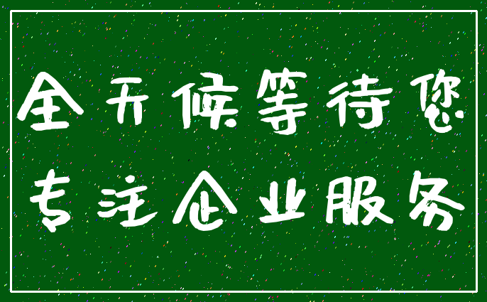 全天候等待您_专注企业服务