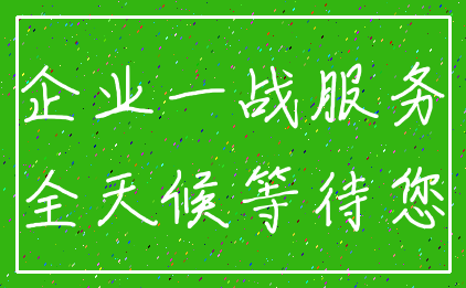 企业一战服务_全天候等待您