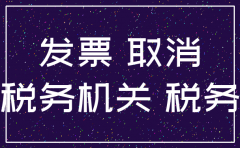 一年未开票的公司注销