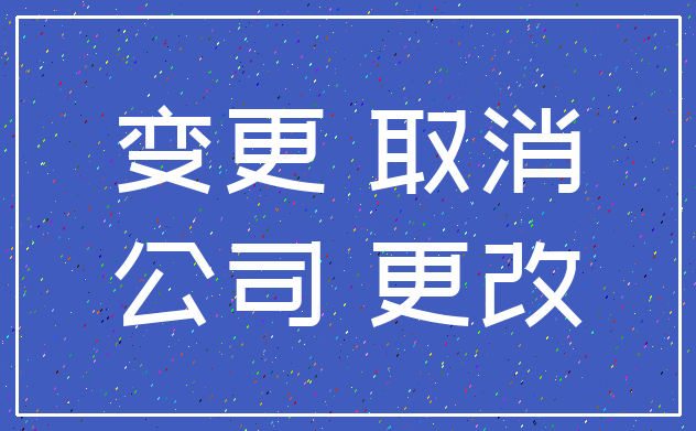 变更 取消_公司 更改