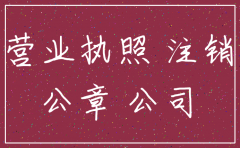 公司的公章丢了 注销