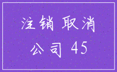 公司注销过程遇到跨年