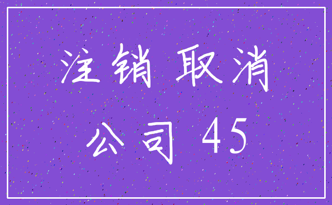 注销 取消_公司 45