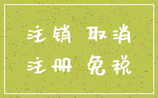 注销 取消_注册 免税