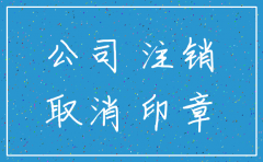 2018青岛工商局注销公司