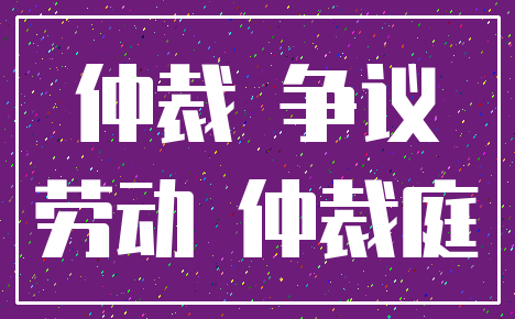 仲裁 争议_劳动 仲裁庭