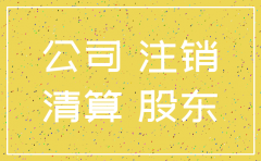 公司注销后原股东签订合同