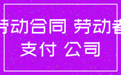 公司注销原公司员工工资