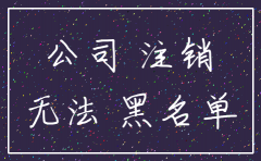 如果长期不做账公司会被注销