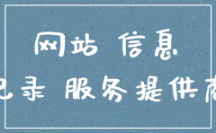 工业和信息化部网站备案系统 公司已被注销