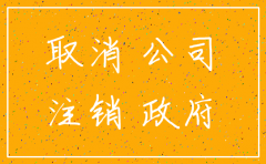 新加坡离岸公司注销