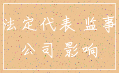 公司注销监事用去吗