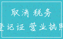 公司没办税务登记可以注销吗