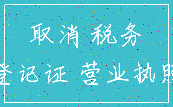 取消 税务_登记证 营业执照