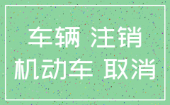 公司被注销了车辆还能驾驶