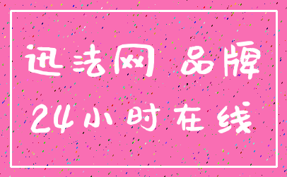 迅法网 品牌_24小时在线