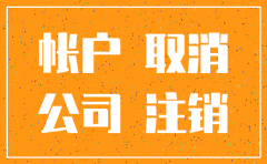 公司注销银行不注销可以注销吗
