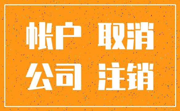 帐户 取消_公司 注销
