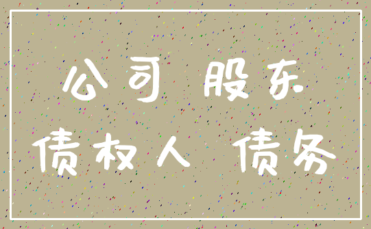 公司 股东_债权人 债务