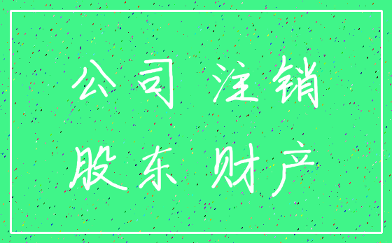 公司 注销_股东 财产