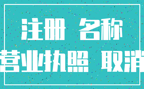 注册 名称_营业执照 取消