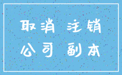 公司一直没有经营想注销什么手续