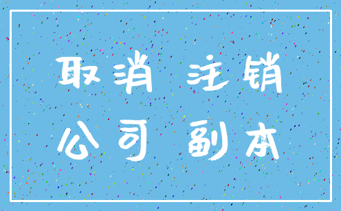 取消 注销_公司 副本