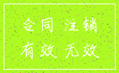 一方公司注销对方能否解除合同