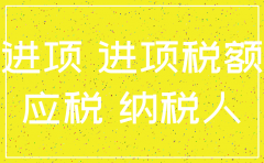 公司注销留底的进项税