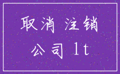 合肥包河区 办理公司注销