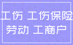 最高法院公布案例:公司注销_股东对劳动者工伤待遇承担连带赔偿责任