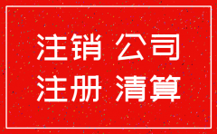 房地产开发公司清算注销 未向业委会 办理移交